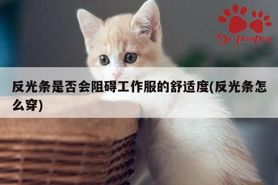 德赢vwin158-反光条是否会阻碍工作服的舒适度(反光条怎么穿)