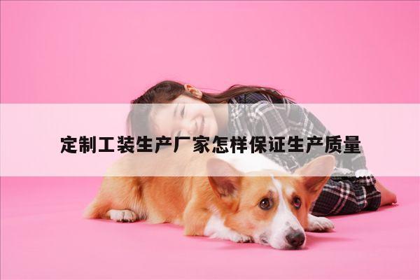定制工装生产厂家怎样保证生产质量【德赢vwin官方网站】