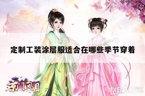 定制工装涂层服适合在哪些季节穿着：德赢vwin158