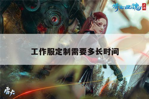 【德赢vwin官网】工作服定制需要多长时间