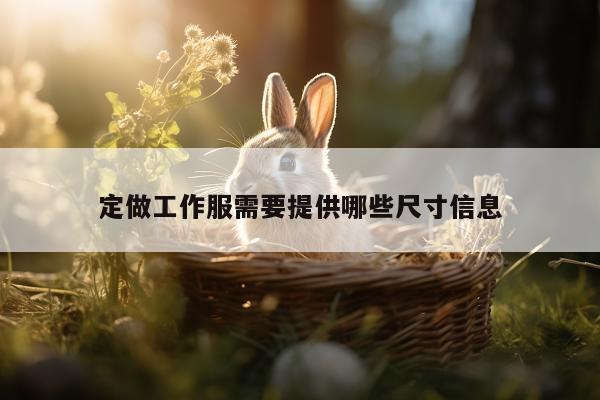 德赢vwinac米兰：定做工作服需要提供哪些尺寸信息