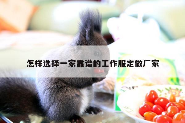 德赢vwin官方网站-怎样选择一家靠谱的工作服定做厂家