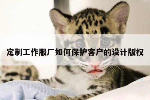 德赢vwin158|定制工作服厂如何保护客户的设计版权