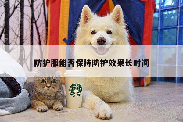 防护服能否保持防护效果长时间-德赢vwin官方网站