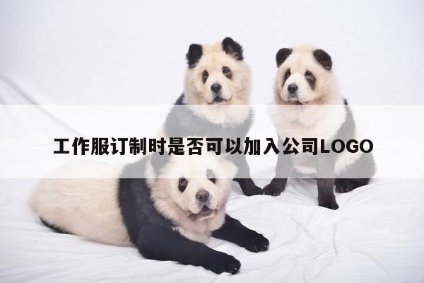 工作服订制时是否可以加入公司LOGO-德赢vwinac米兰