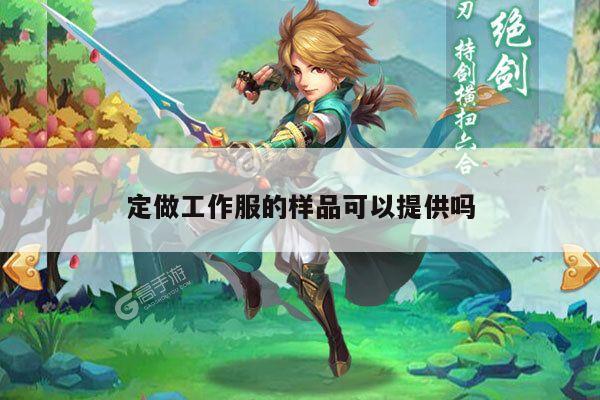 【德赢vwin官方网站】定做工作服的样品可以提供吗