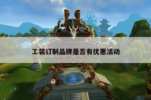 德赢vwin158|工装订制品牌是否有优惠活动