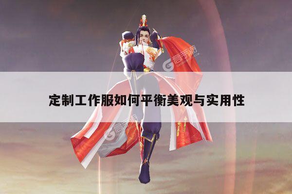 德赢vwin官方网站：定制工作服如何平衡美观与实用性