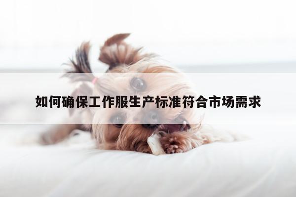 【德赢vwin158】如何确保工作服生产标准符合市场需求