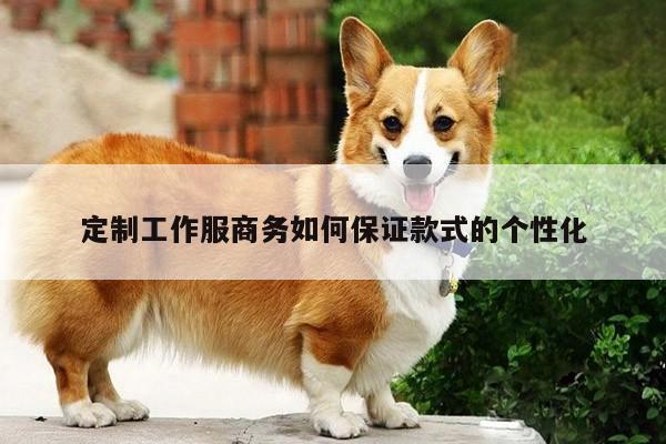 定制工作服商务如何保证款式的个性化:德赢vwin158