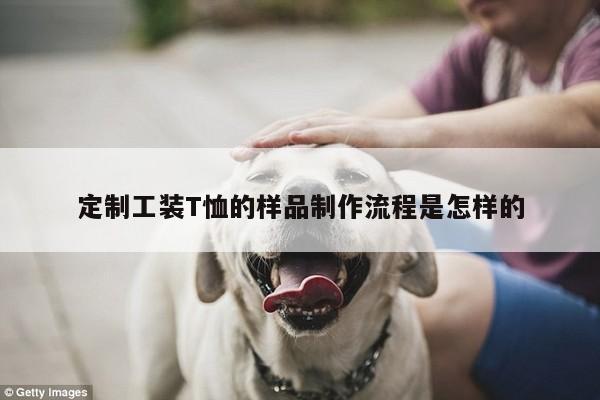【德赢vwin官网】定制工装T恤的样品制作流程是怎样的