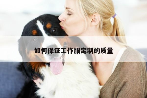 德赢vwinac米兰:如何保证工作服定制的质量